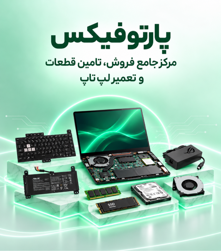 پارتوفیکس مرکز جامع فروش، تامین قطعات و تعمیر رایانه