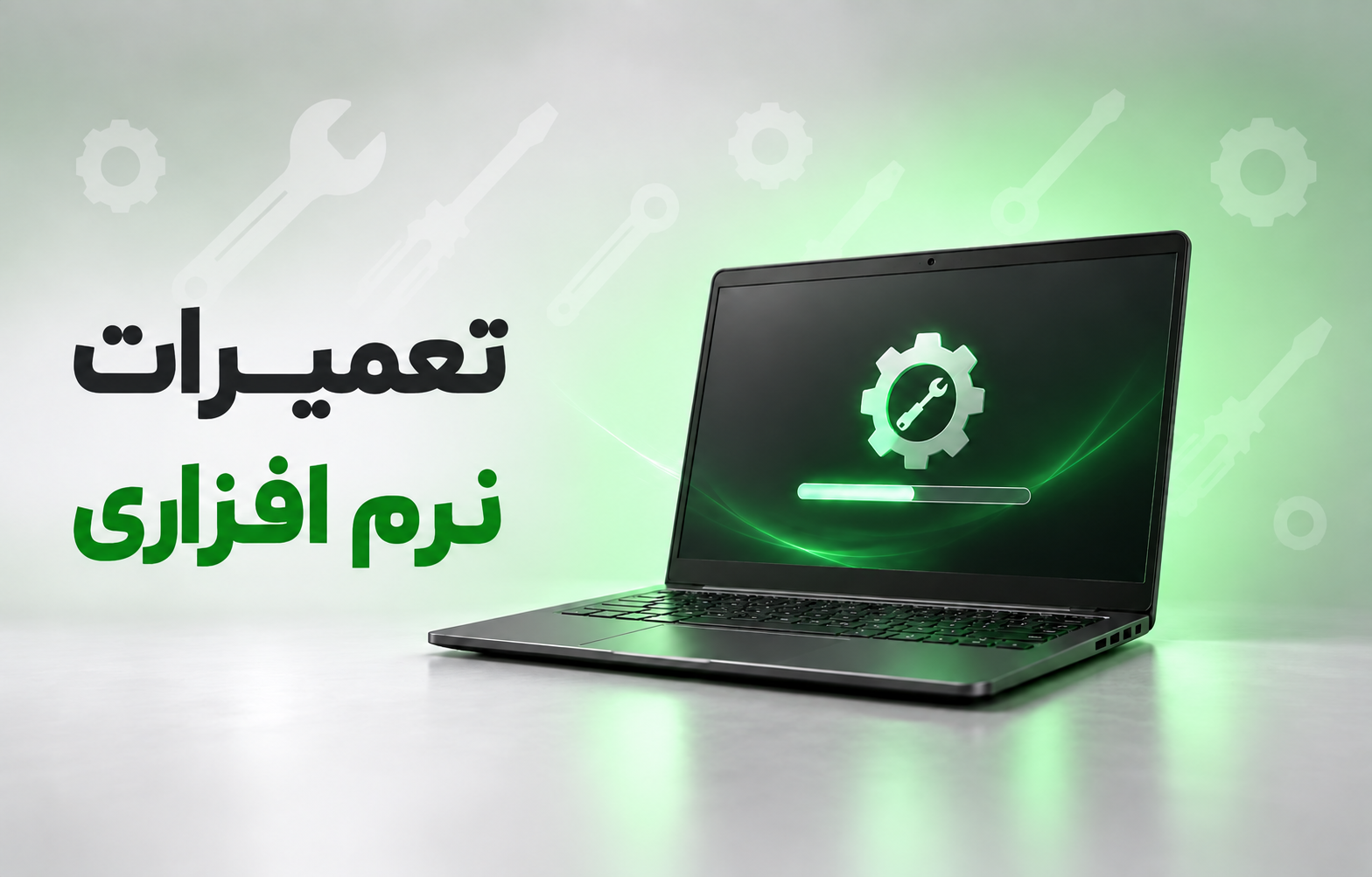 تعمیرات نرم‌افزاری