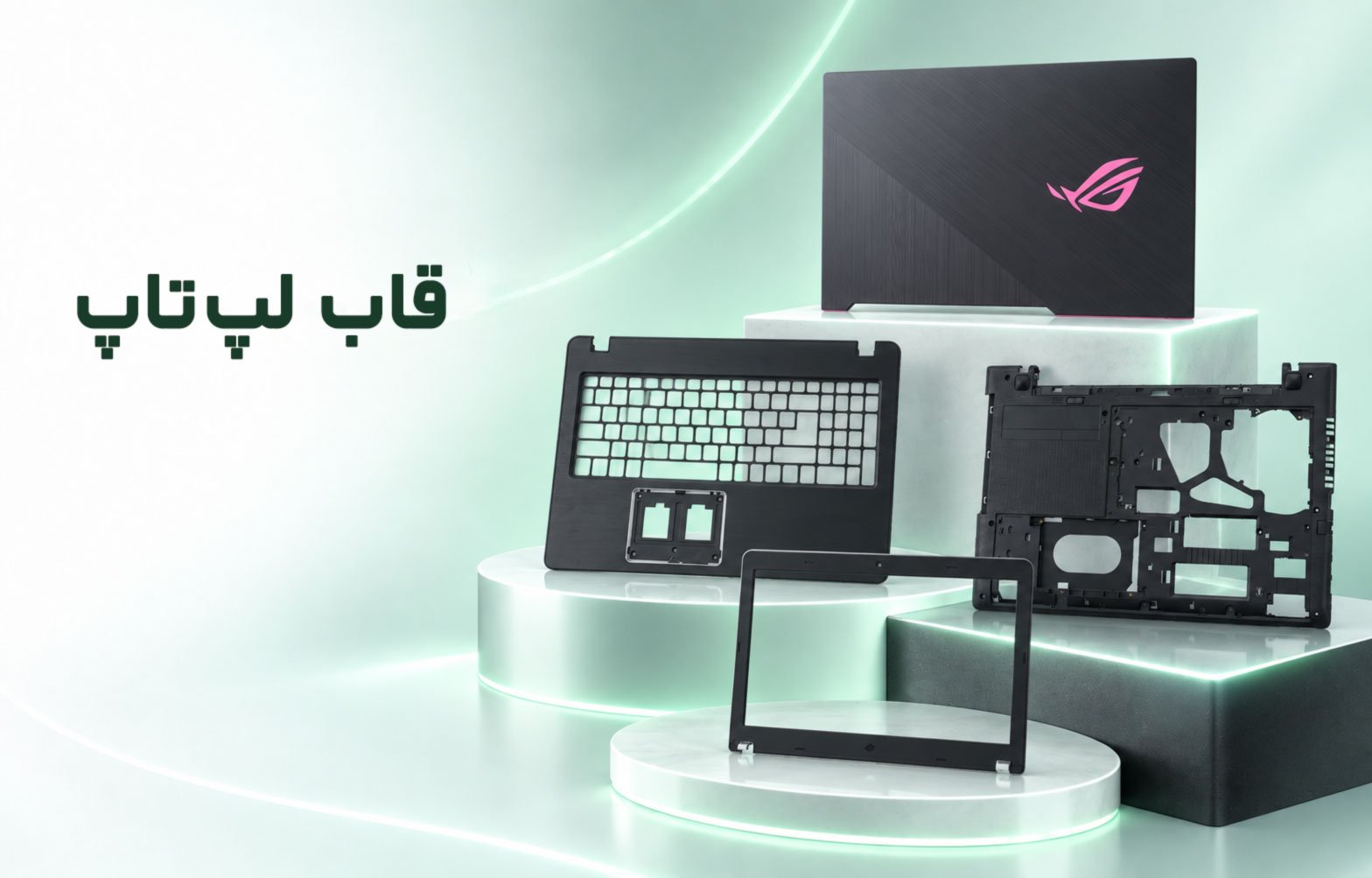 قاب لپ تاپ