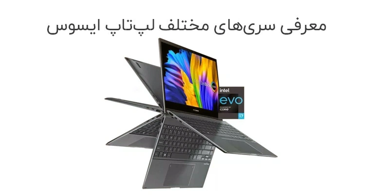 معرفی سری‌های مختلف لپ تاپ ایسوس و کاربرد آن‌ها | ASUS Series
