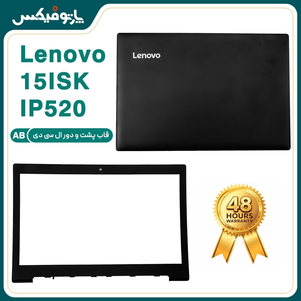 قاب پشت و دور ال سی دی (AB) لپ تاپ لنوو IDEAPAD 320-15ISK مشکی