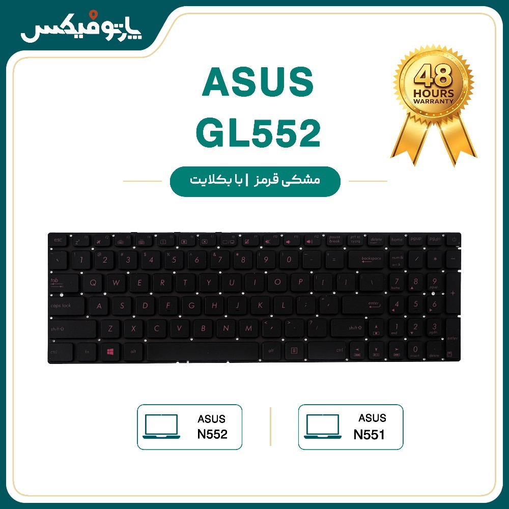 کیبورد لپ تاپ ایسوس Asus GL552 GL551 N551 N552 با بکلایت- اینتر کوچک