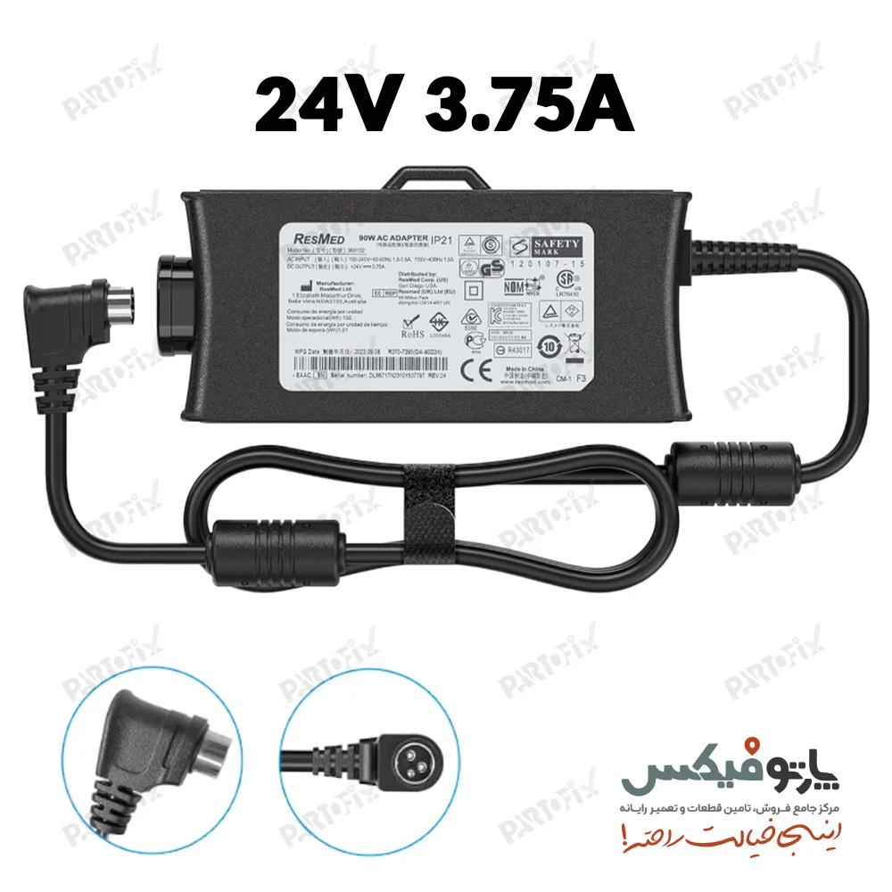شارژر اورجینال RESMED سه پین 24 ولت 3.75 آمپر