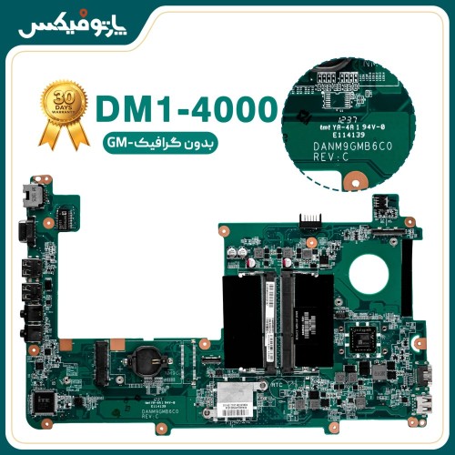 مادربرد لپ تاپ اچ پی HP DM1-4000 E2-1800 DANM9GMB6C0 بدون گرافیک