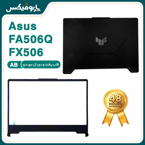 قاب پشت و دور ال سی دی (AB) لپ تاپ ایسوس FX506 FA506 مشکی