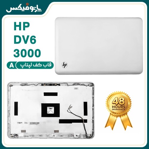 قاب پشت ال ای دی (A) لپ تاپ اچ پی DV6-3000 سفید