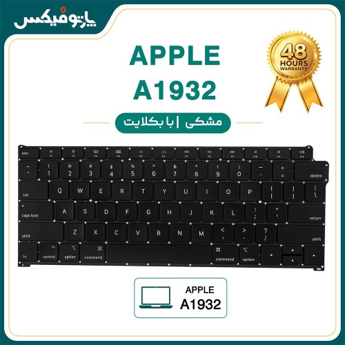 کیبورد لپ تاپ اپل Apple Macbook A1932 با بکلایت