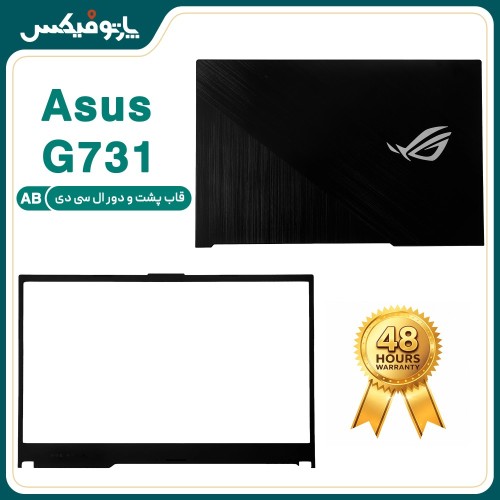 قاب پشت و دور ال سی دی (AB) لپ تاپ ایسوس ROG G731