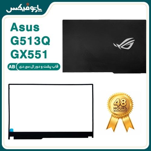 قاب پشت و دور ال ای دی (AB) لپ تاپ ایسوس G513-G513Q-G533-GX551 مشکی