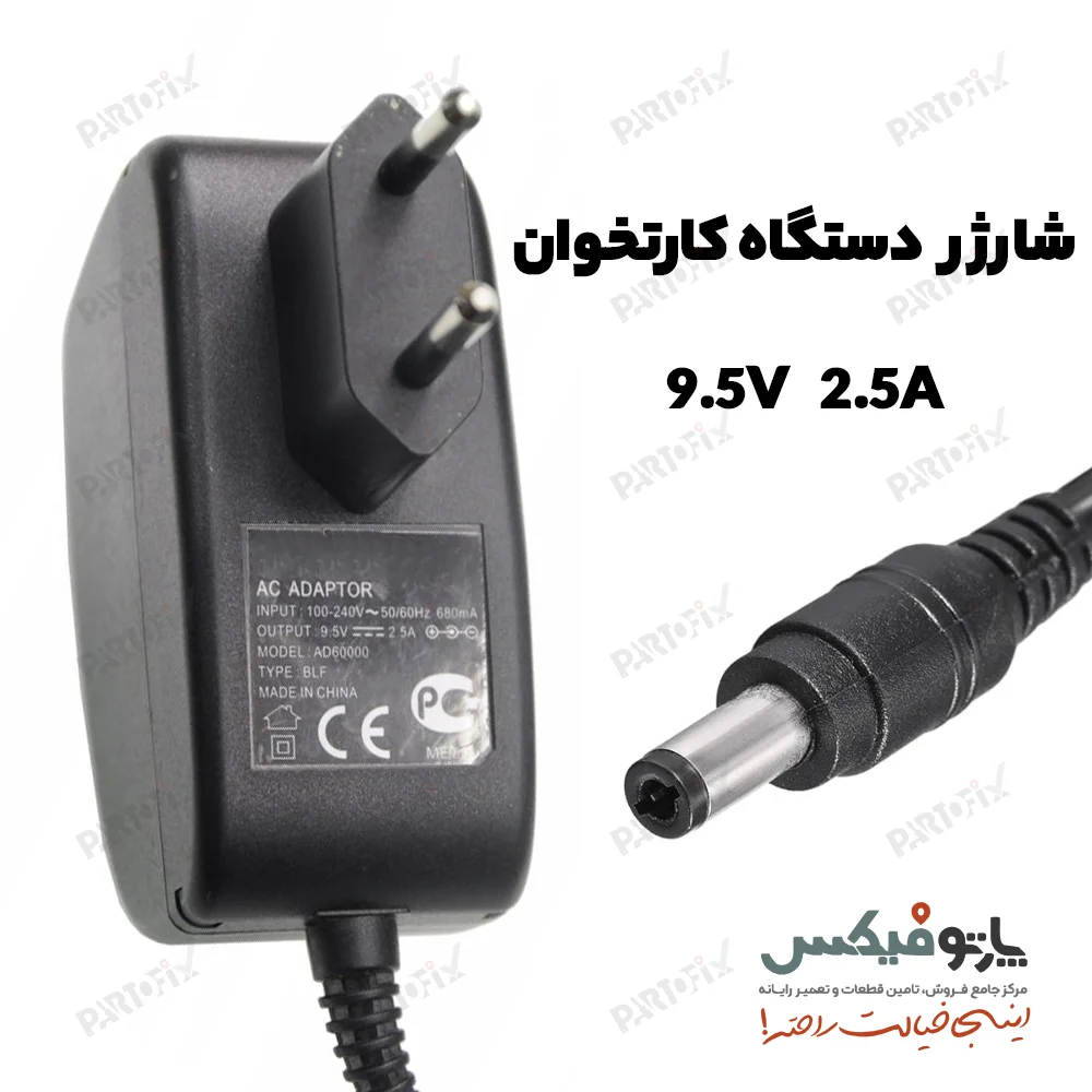 آداپتور مودم و پوز 9.5 ولت 2.5 آمپر کانکتور 5.5X2.5